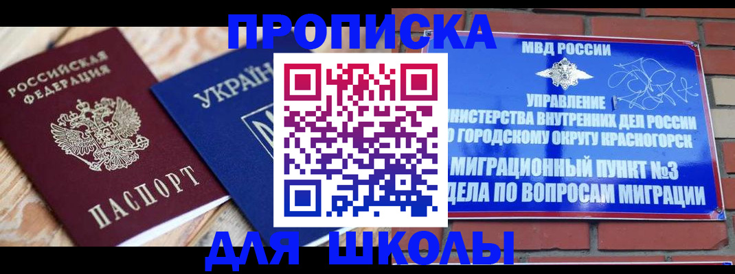 временная регистрация для школы в Лянторе